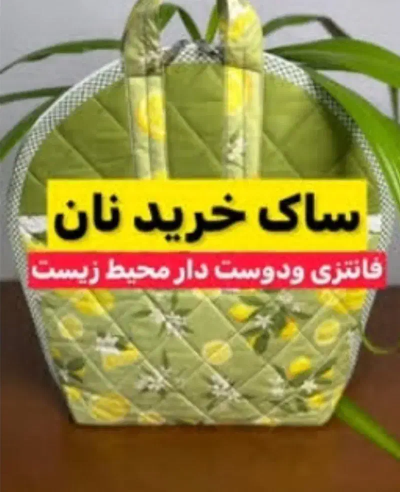 ساک خرید نان|سفره، حوله، دستمال آشپزخانه|تبریز, |دیوار