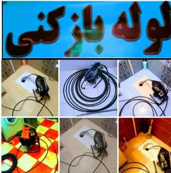 لوله بازکنی اشنویه|خدمات پیشه و مهارت|اشنویه, |دیوار