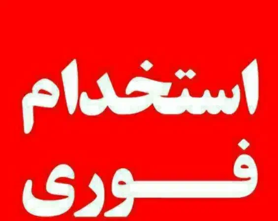 نیازمند نیرو ساده|استخدام سرایداری و نظافت|بیرجند, |دیوار