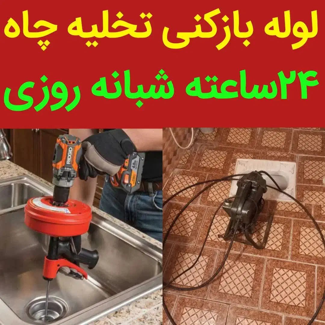 لوله بازکنی زنبیل آباد دانیال لقمان انسجام 24ساعته|خدمات پیشه و مهارت|قم, زنبیل آباد|دیوار