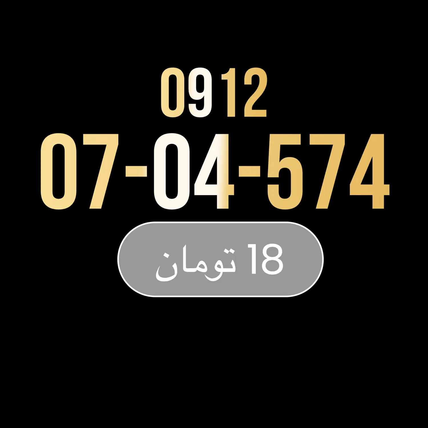 فروش سیم کارت09120704574|سیم‌کارت|تهران, تهرانپارس غربی|دیوار