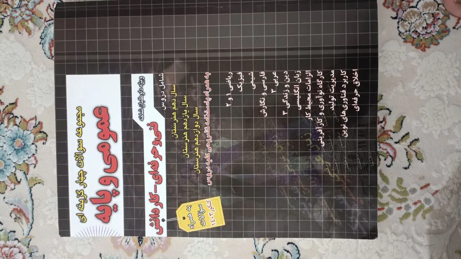 کتاب تست الکتروتکنیک برقفنیحرفه ای عمومی و تخصصی|کتاب و مجله آموزشی|اهواز, شهرک پیام|دیوار