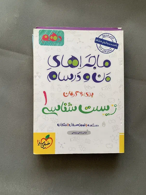 کتاب ماجراهای من و درسام دهم زیست خیلی سبز|کتاب و مجله آموزشی|اهواز, کوی طلاب|دیوار