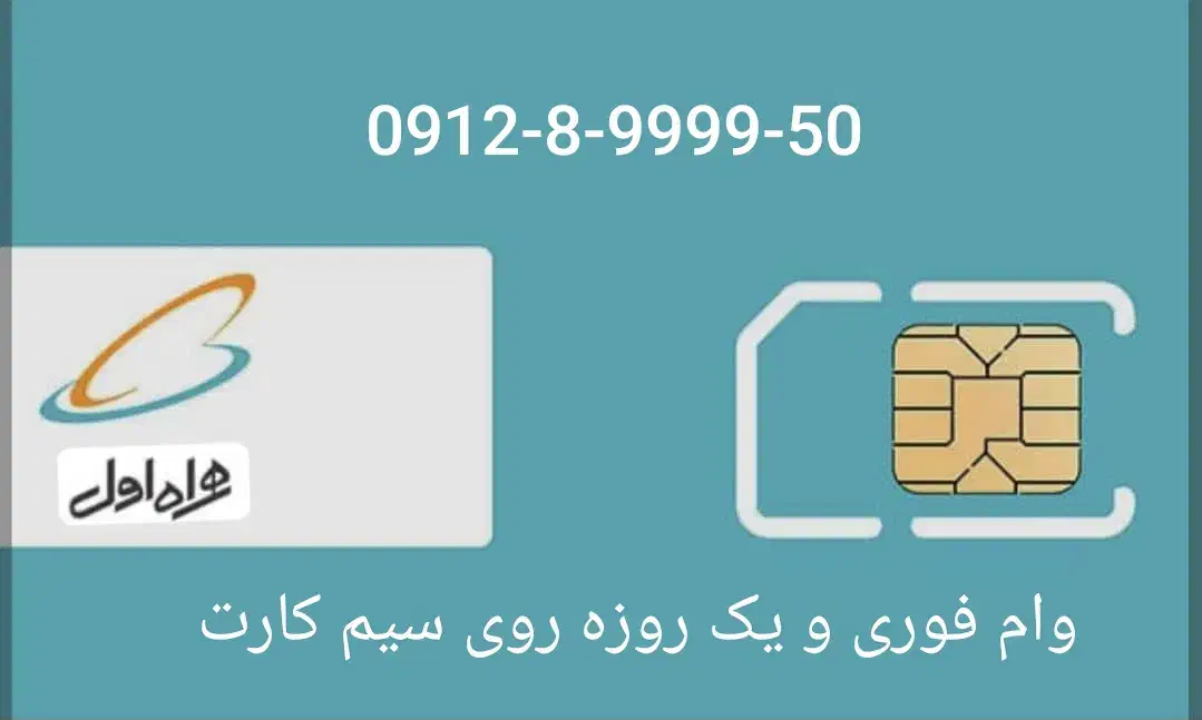 0912-8-9999-50|سیم‌کارت|کرج, اصفهانی‌ها|دیوار