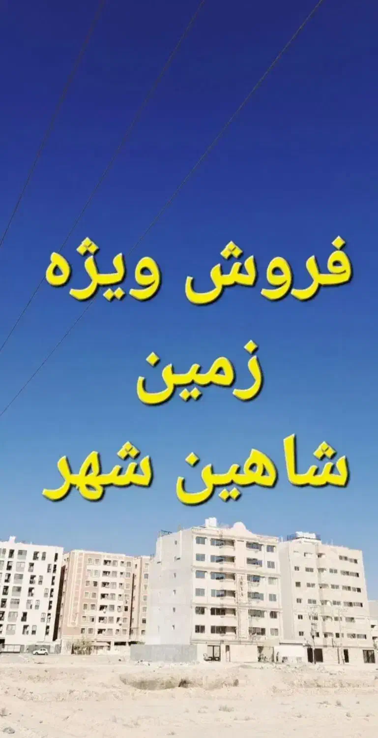 زمین ۲۰۰ تا ۶۰۰ متر در شاهین شهر/ورودی شهر/اقساط|فروش زمین و ملک کلنگی|شاهین‌شهر, نظامی|دیوار