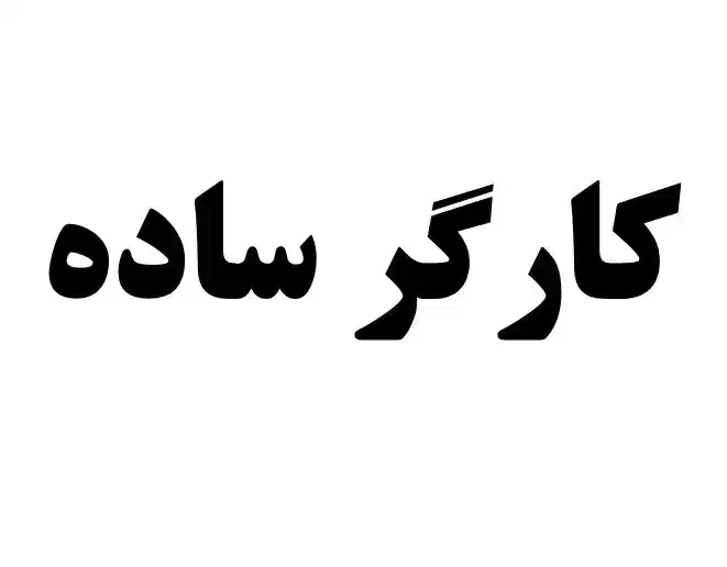 کارگر ساده در شنزار|استخدام صنعتی، فنی، مهندسی|شریفآباد, |دیوار