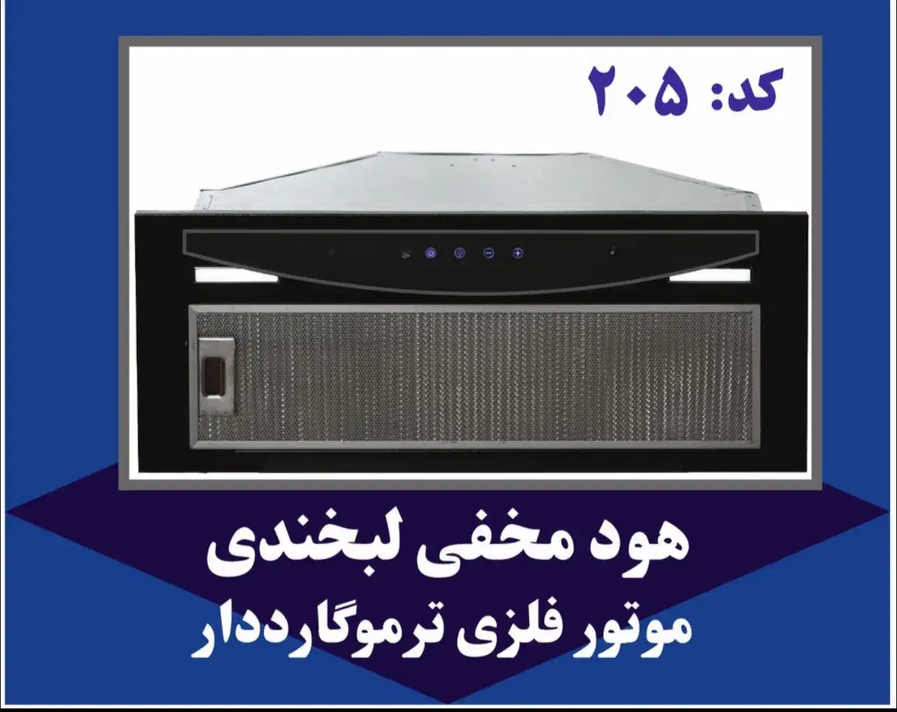 هود مخفی آشپزخانه موتوفلز(ترموگارد)|هود|اردبیل, |دیوار