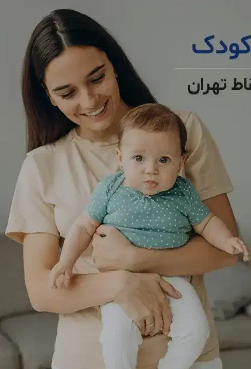 استخدام مراقب کودک|استخدام درمانی، زیبایی، بهداشتی|تهران, پردیسان|دیوار