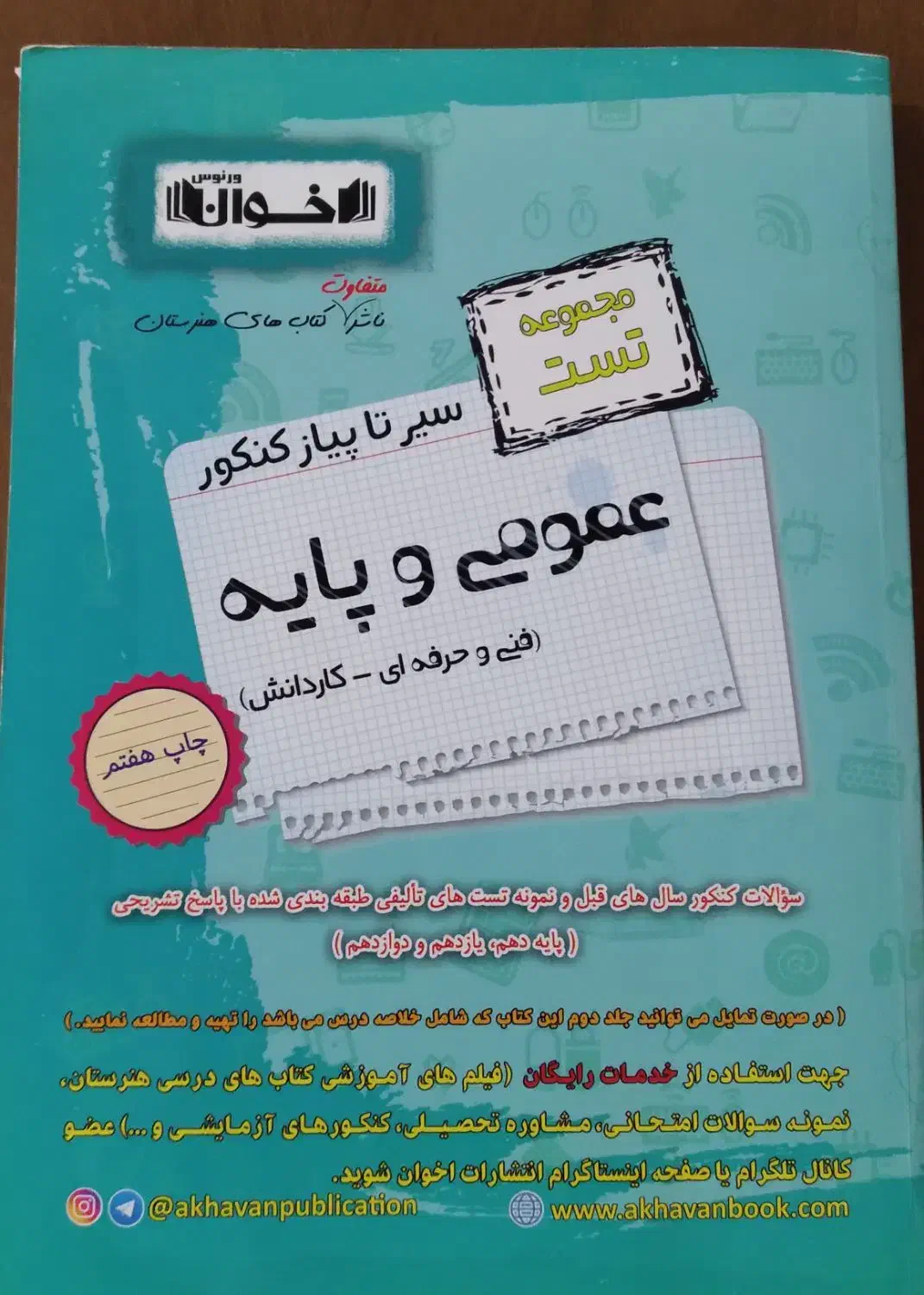 کتاب تست اخوان فنی و حرفه ای (کامپیوتر)|کتاب و مجله آموزشی|کرج, حسن آباد|دیوار