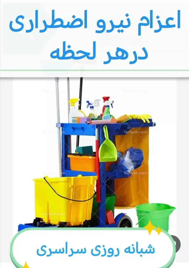 خدمات نظافتی سراسری شبانه روزی در هر لحظه|خدمات نظافت|مشهد, ایثارگران|دیوار