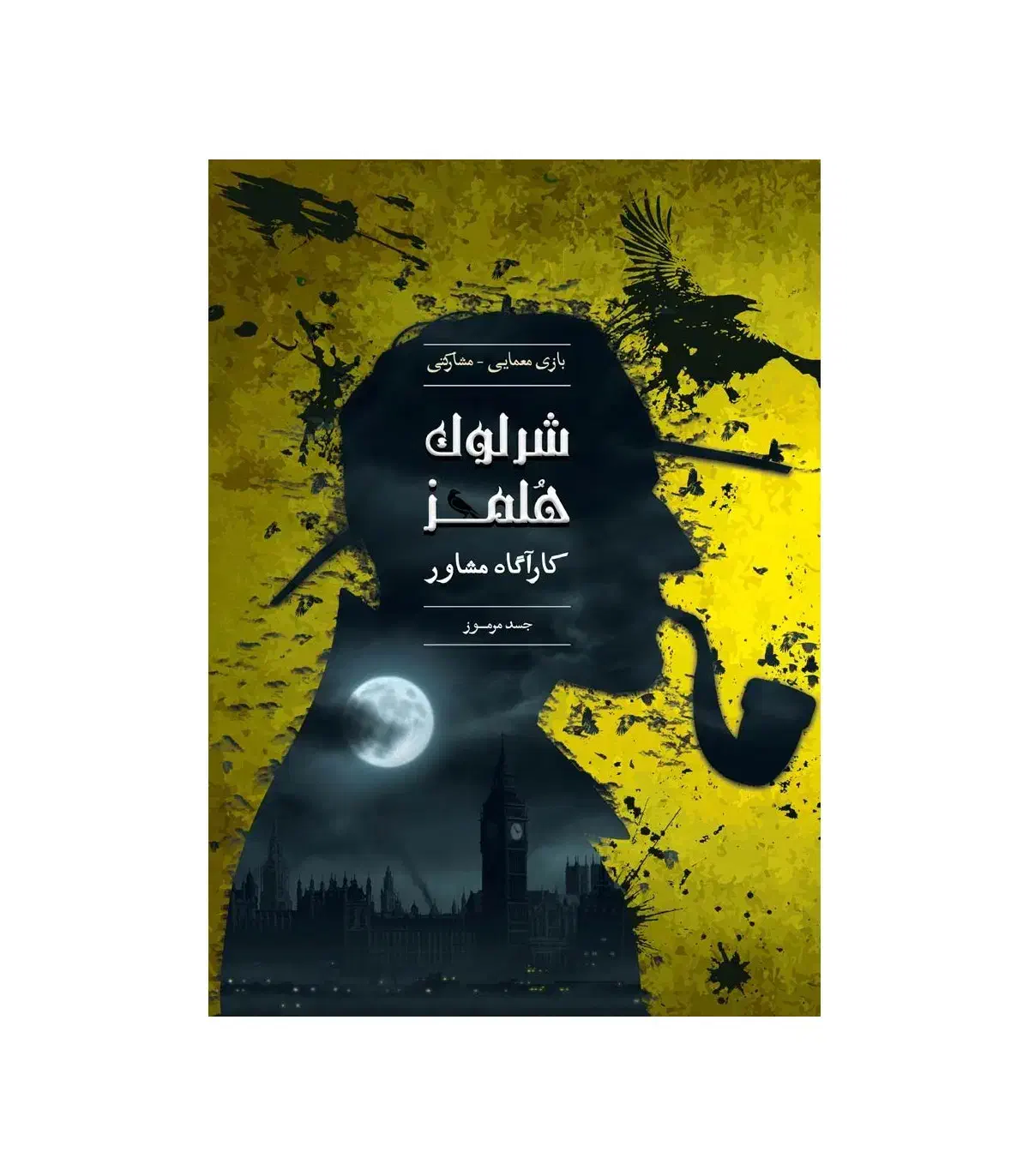 بازی فکری شرلوک هلمز|اسباببازی|کرج, شهرک بنفشه|دیوار