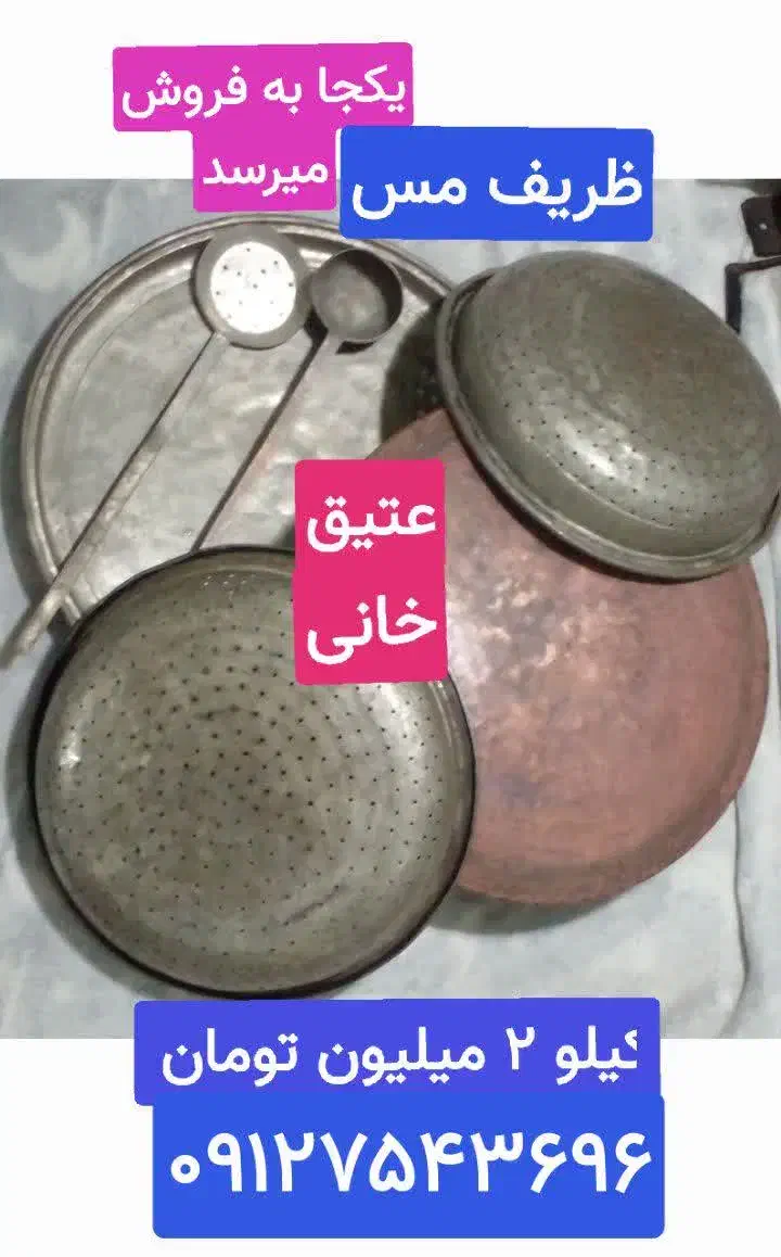 ظروف مسی|ظروف سرو و پذیرایی|قم, شهر قائم|دیوار