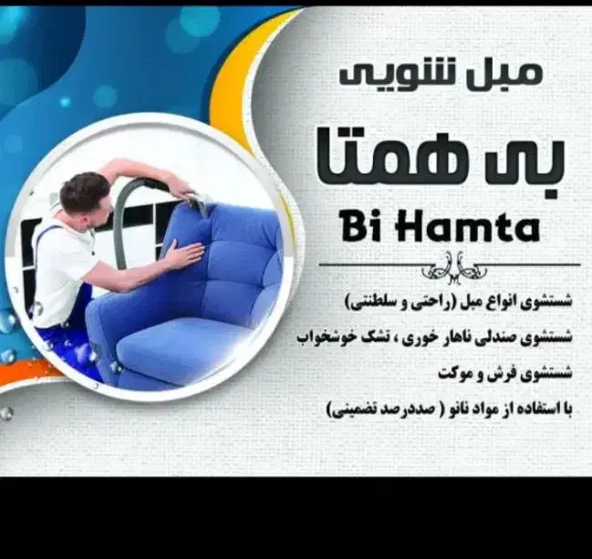 مبل و رو تختی و موکت|خدمات نظافت|میبد, |دیوار