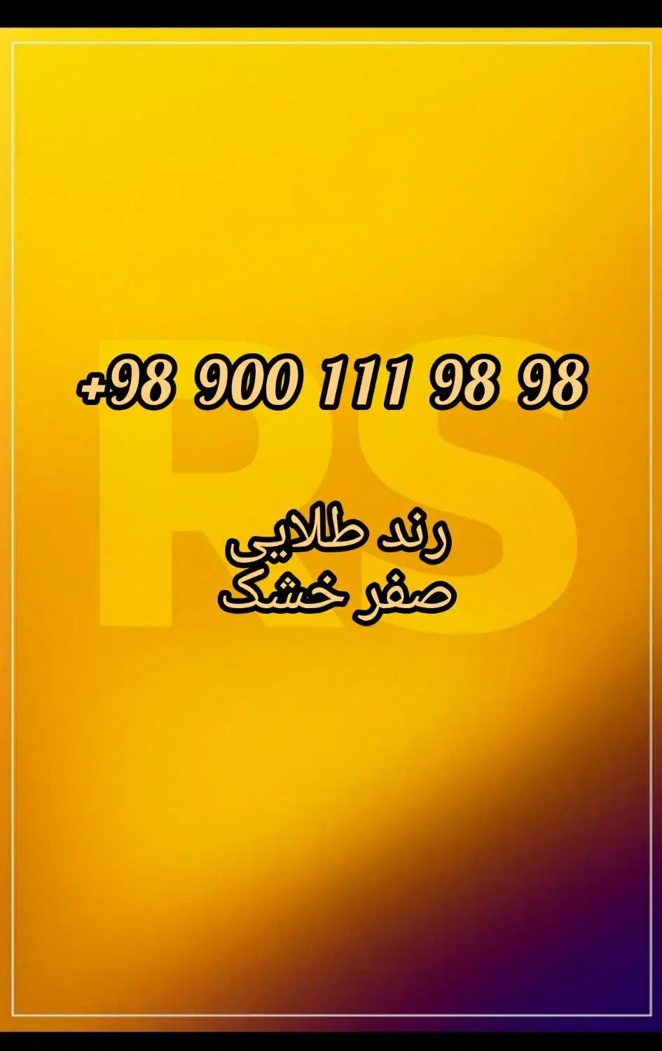 900-111-98-98+|سیم‌کارت|تهران, شهرآرا|دیوار