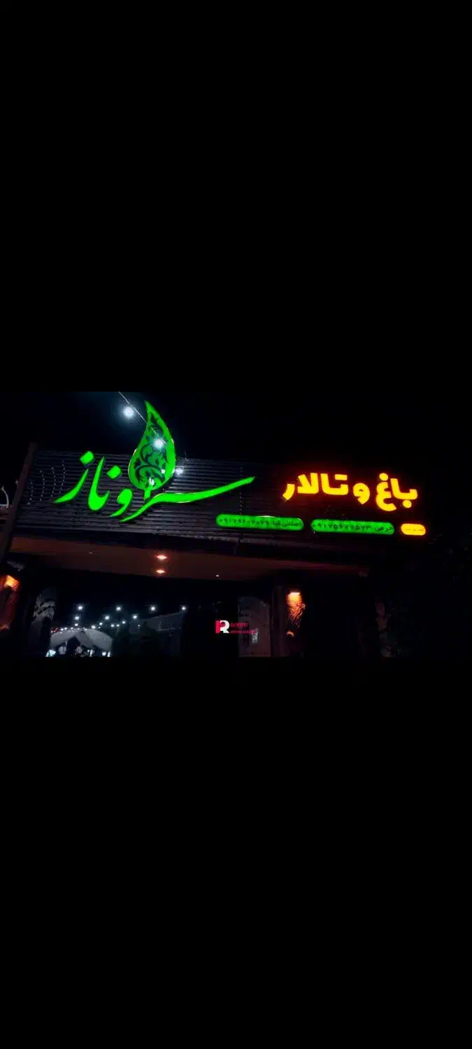 باغ تالار تخصصی سروناز (ورودی رایگان)|خدمات پذیرایی، مراسم|زرقان, |دیوار