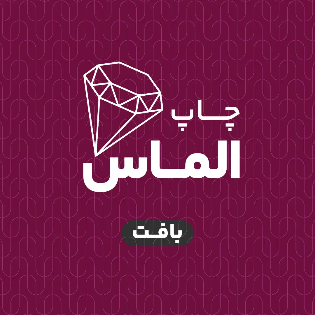 فنر زنی و صحافی در چاپخانه الماس|خدمات رایانه‌ای و موبایل|بافت, |دیوار