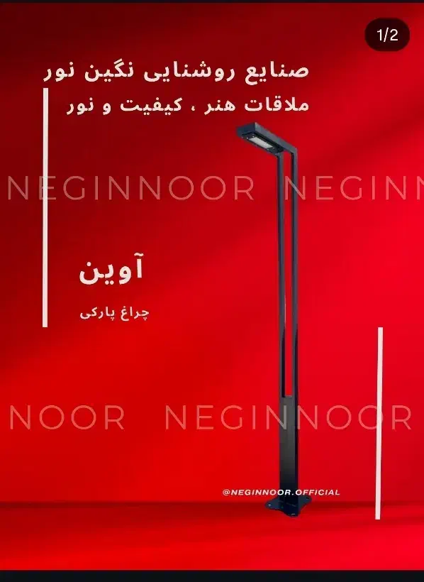 چراغ مدرن پارکی خیابانی محوطه ای ویلایی مدل آوین|لامپ و چراغ|تهران, خاوران|دیوار