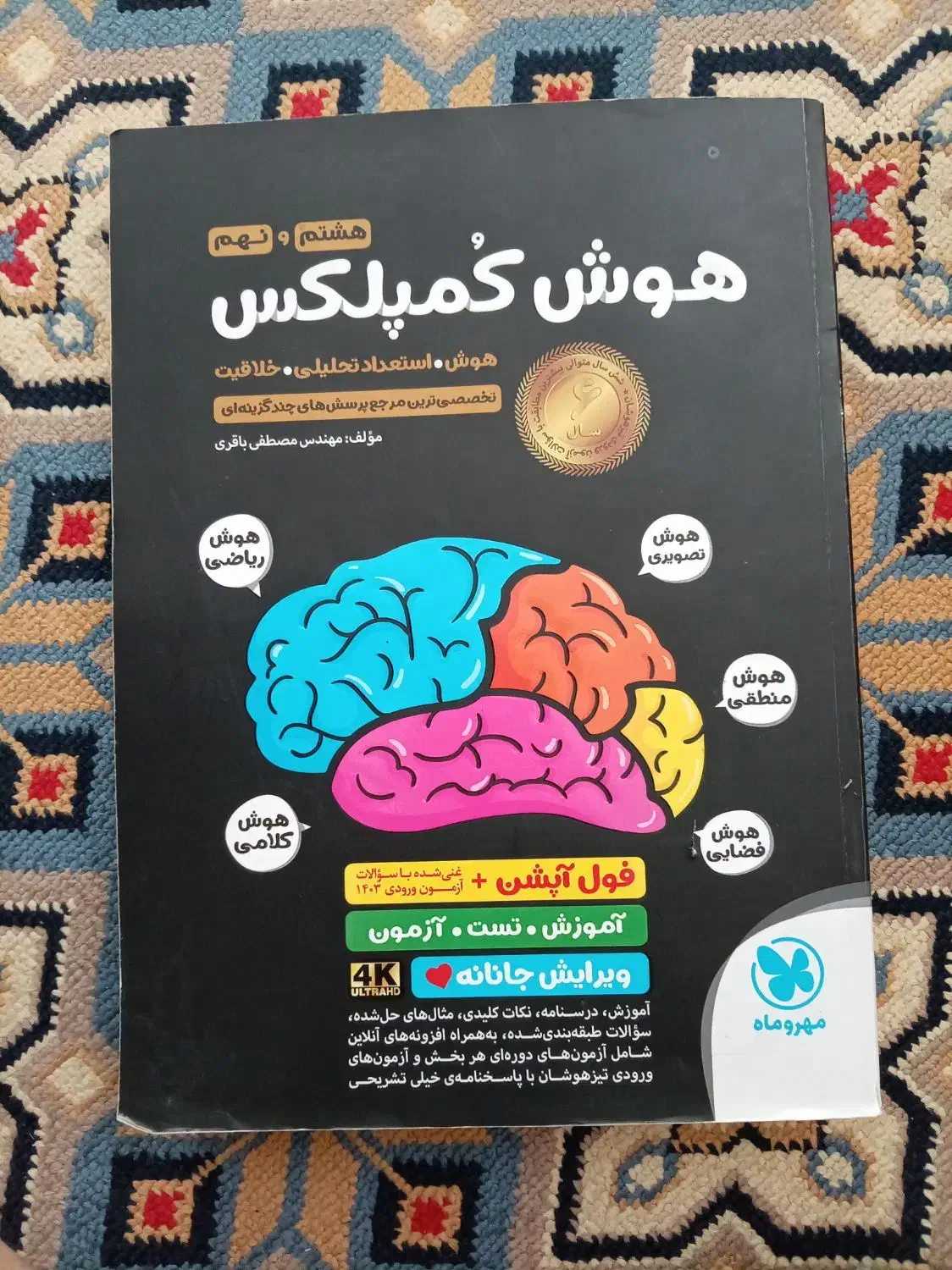 هوش کمپلکس نهم و هشتم(کتاب تیزهوشان)|کتاب و مجله آموزشی|برخوار, |دیوار