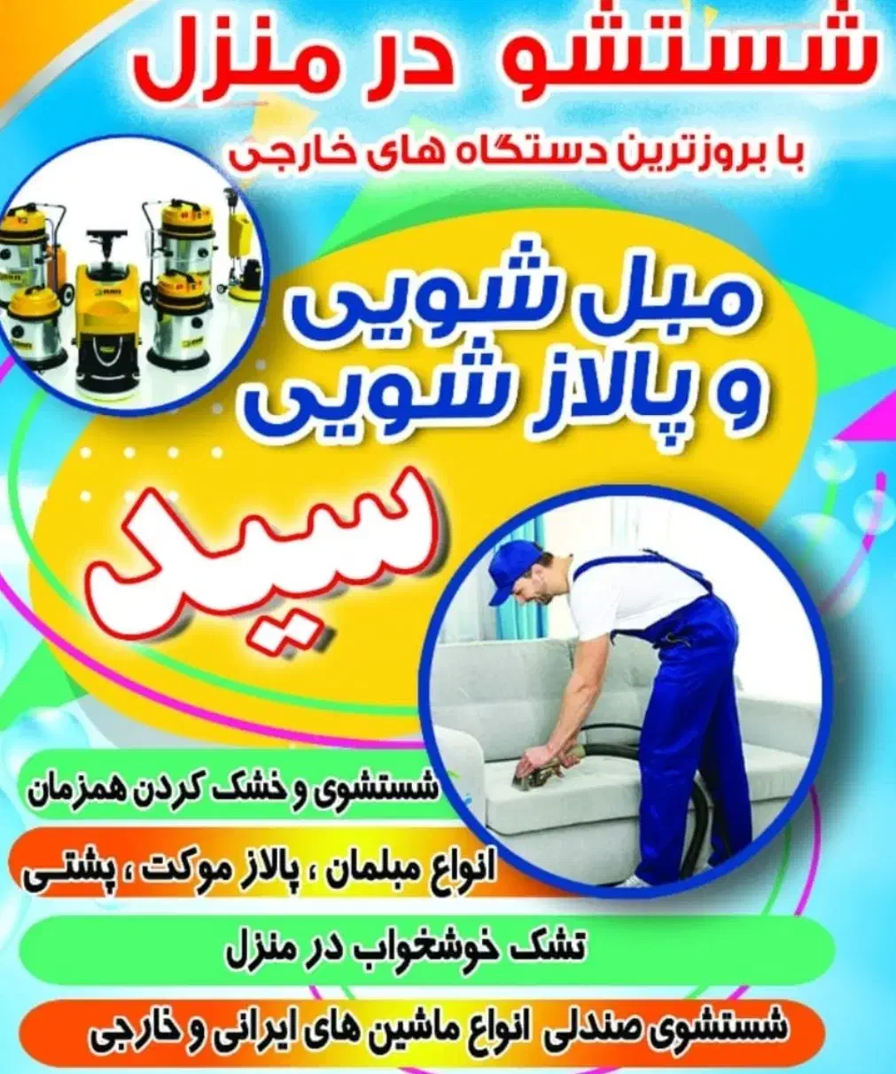 مبل شویی و پالاز شویی سید|خدمات نظافت|رامهرمز, |دیوار