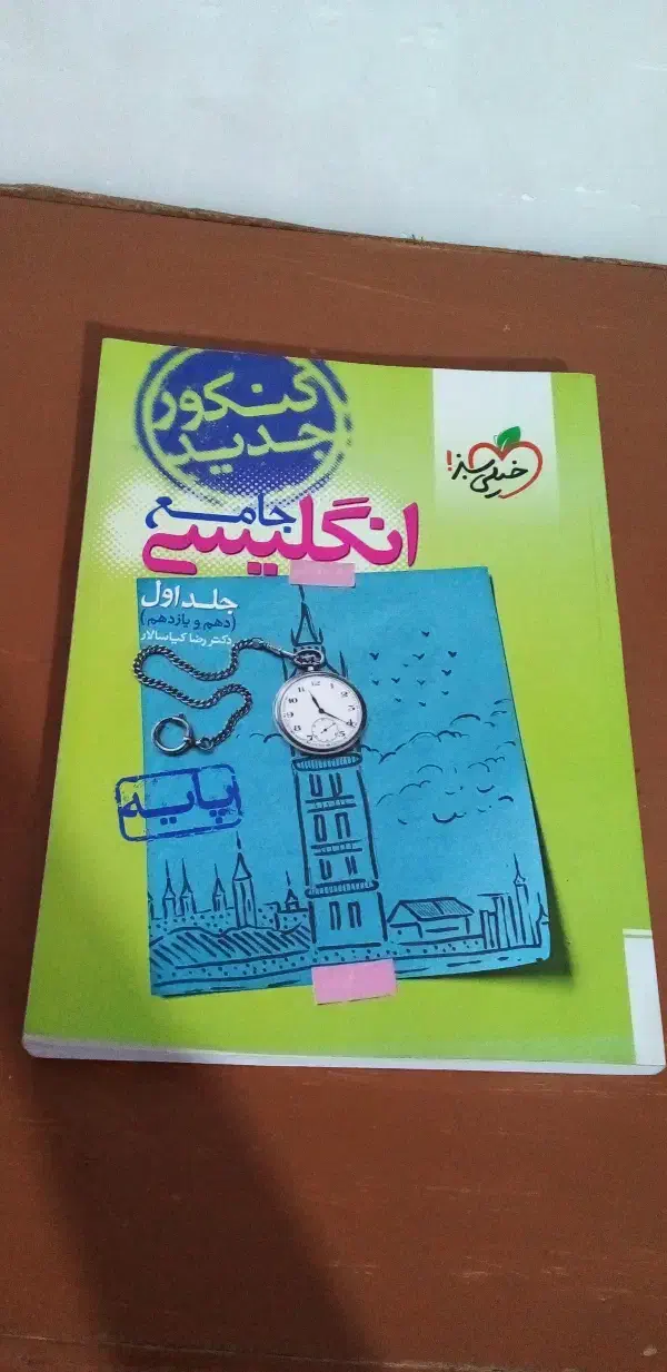 انگلیسی جامع|کتاب و مجله آموزشی|رشت, استقامت ۱|دیوار