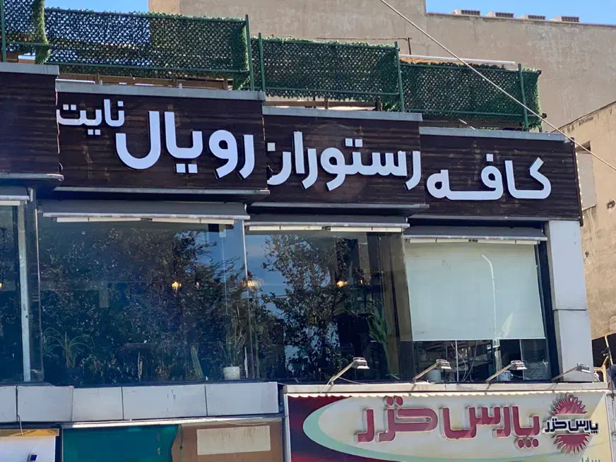 ویتر برای کافه رستوران|استخدام خدمات فروشگاه و رستوران|تهران, پاسداران|دیوار