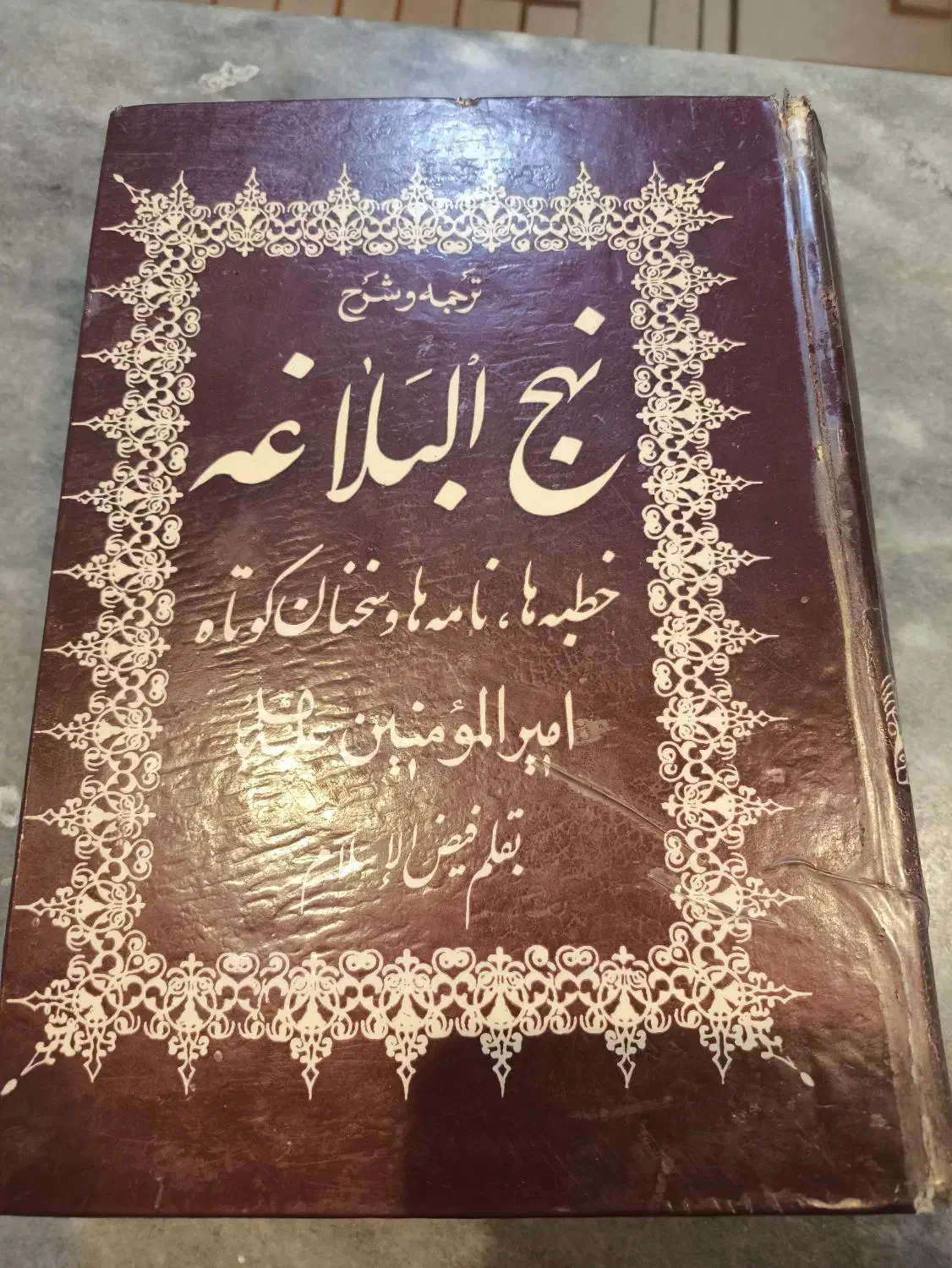نحج البللغه|کتاب و مجله مذهبی|ساری, |دیوار