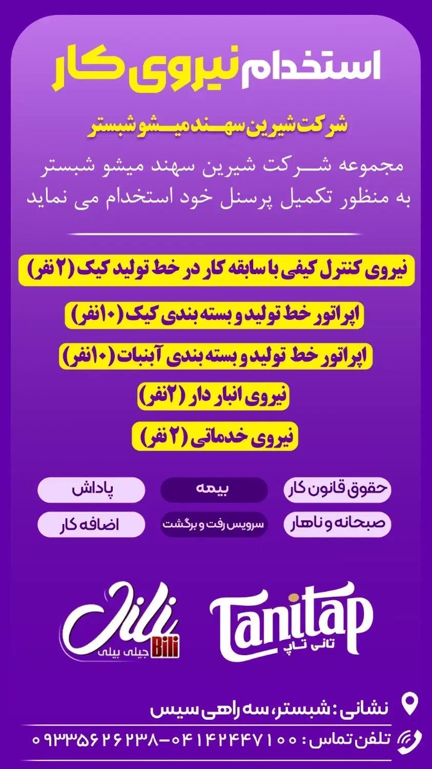 جذب نیرو کار در شبستر|استخدام صنعتی، فنی، مهندسی|تبریز, |دیوار