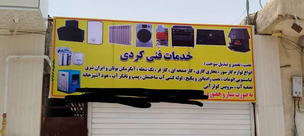 خدمات فنی کردی|خدمات پیشه و مهارت|خاش, |دیوار