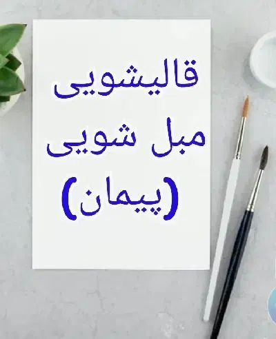 قالیشویی ومبل شویی (پیمان) بندر انزلی|خدمات نظافت|بندر انزلی, ساحل قو|دیوار