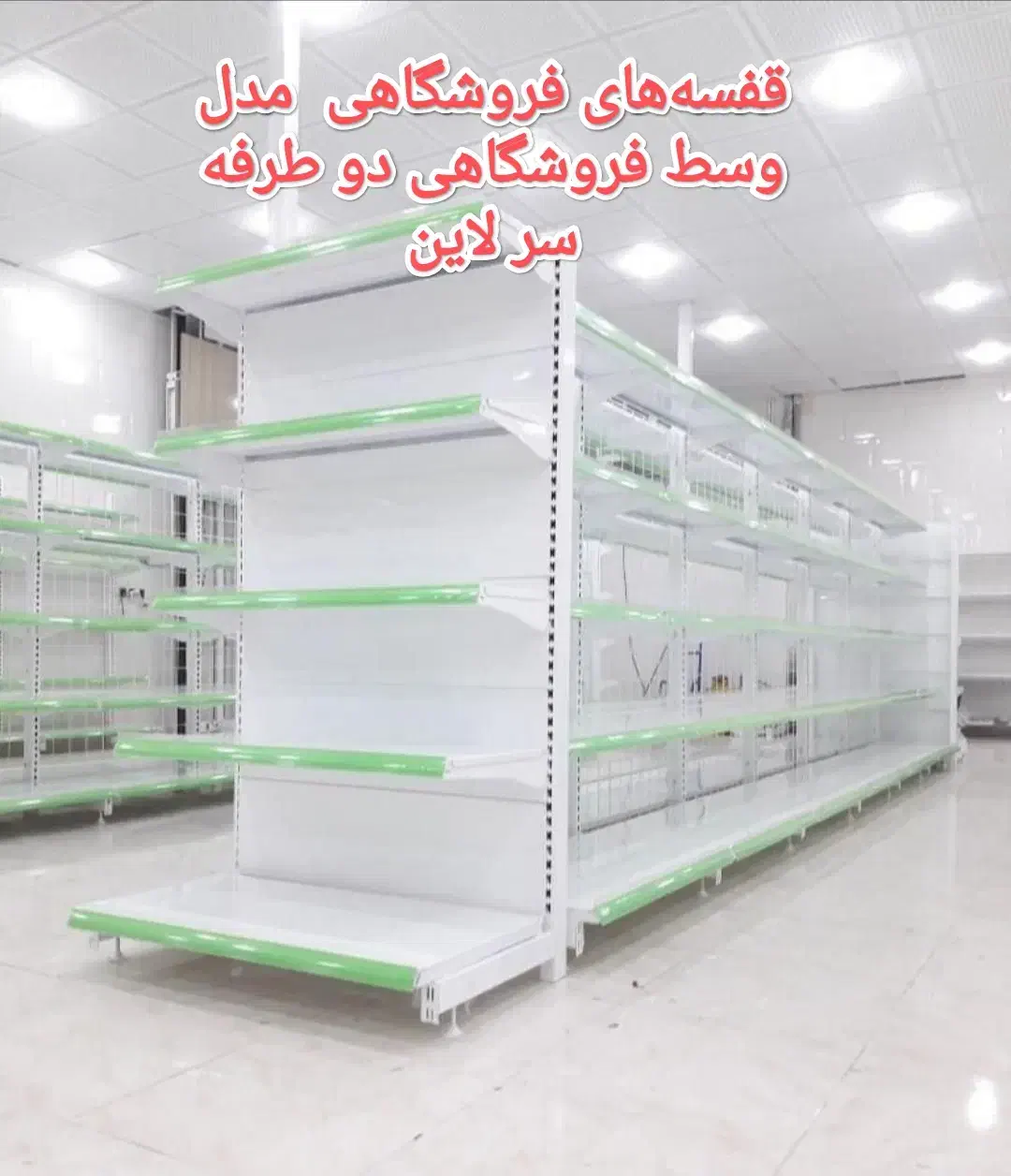 فروش و نصب انواع قفسه های فروشگاهی وتجهیزات|فروشگاه و مغازه|نهاوند, |دیوار