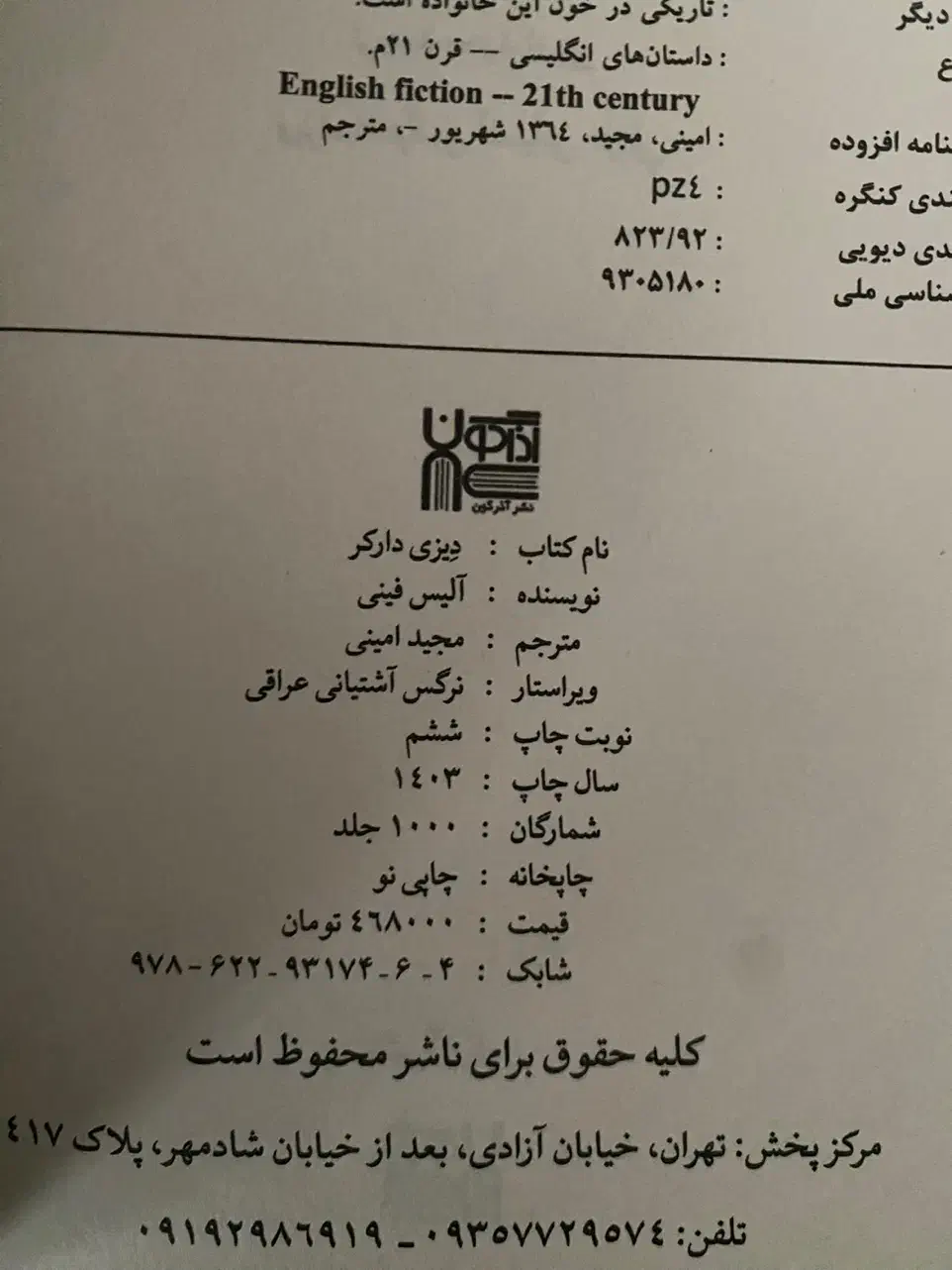 کتاب رمان دیزی دارکر و بازی های میراث و بخش دی|کتاب و مجله ادبی|ارومیه, |دیوار