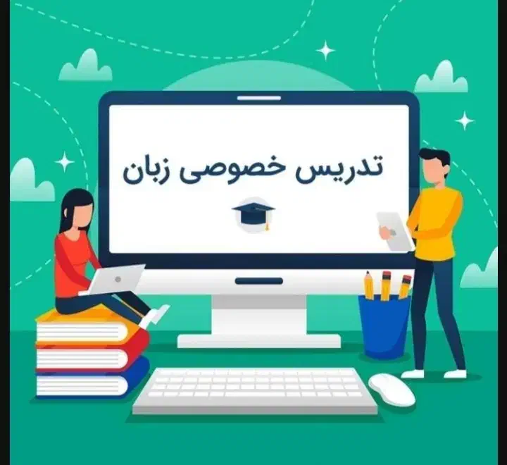 تدریس خصوصی زبان انگلیسی|خدمات آموزشی|امیدیه, |دیوار