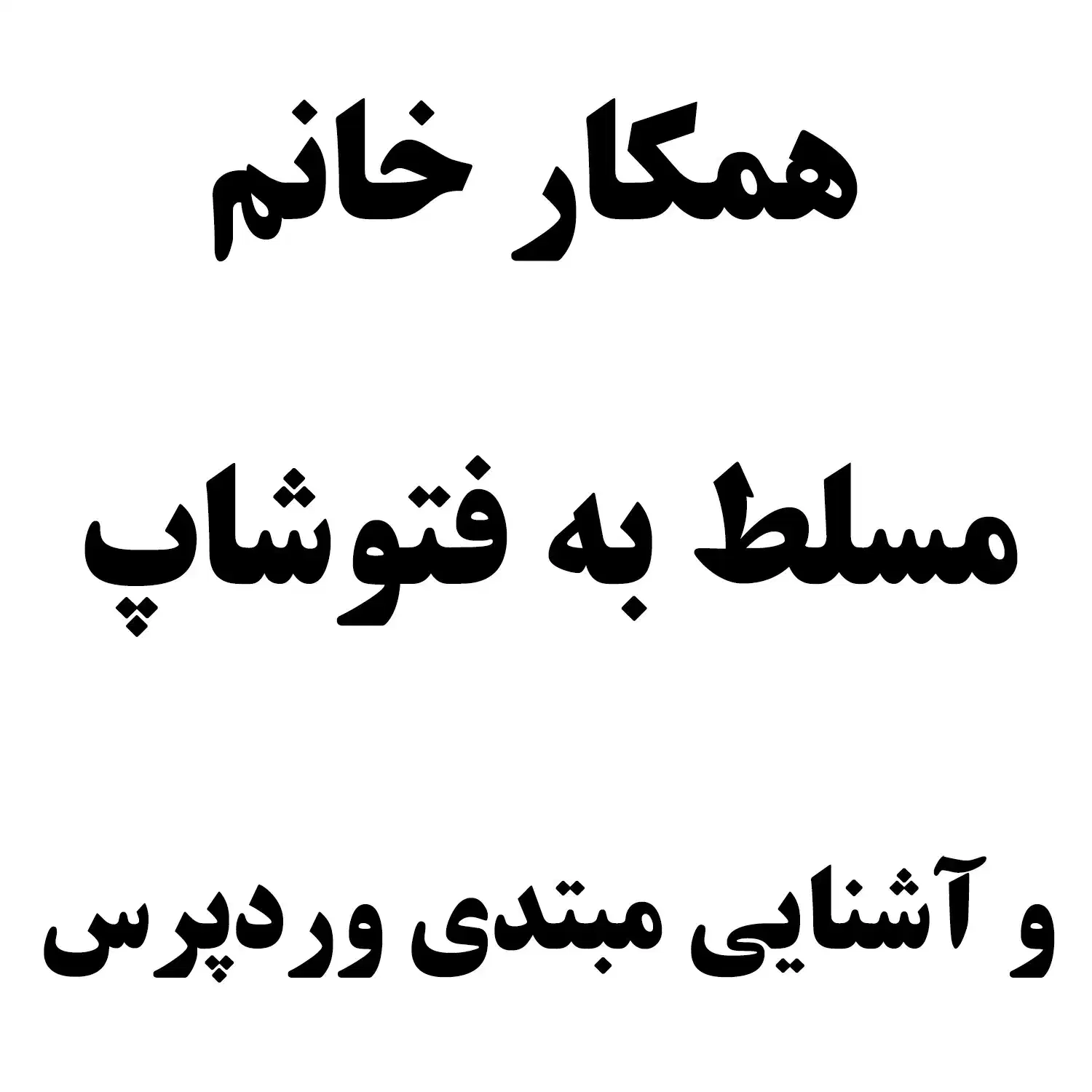 طراح فتوشاپ و ادمین سایت (وردپرس)خانم ، نیمه وقت|استخدام رایانه و فناوری اطلاعات|اسلامشهر, شهرک مفیدی|دیوار