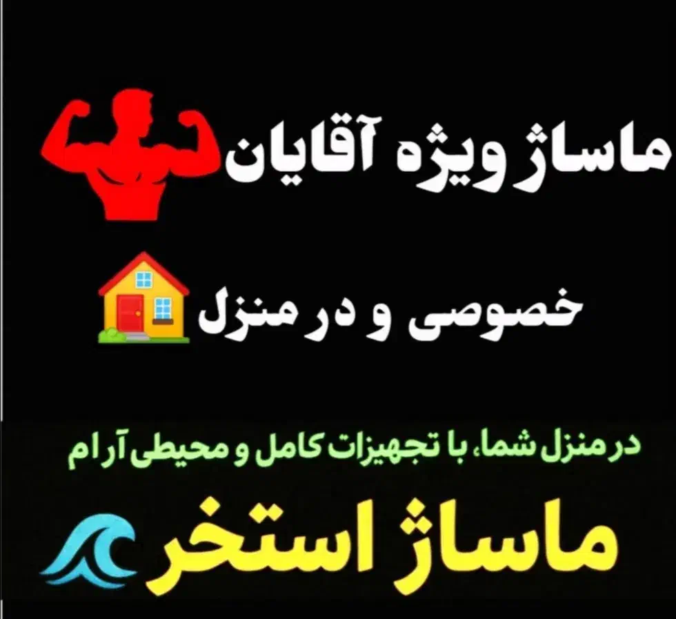 خدمات ماساژ درمانی وحرکات اصلاحی ورزشی ویژه آقایان|خدمات آرایشگری و زیبایی|رشت, دیلمان|دیوار