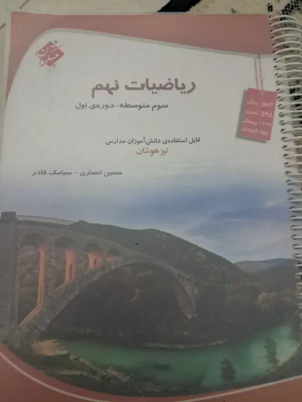 کتاب مبتکران نهم مخصوص تیزهوشانی ها|کتاب و مجله آموزشی|مشهد, نوید|دیوار