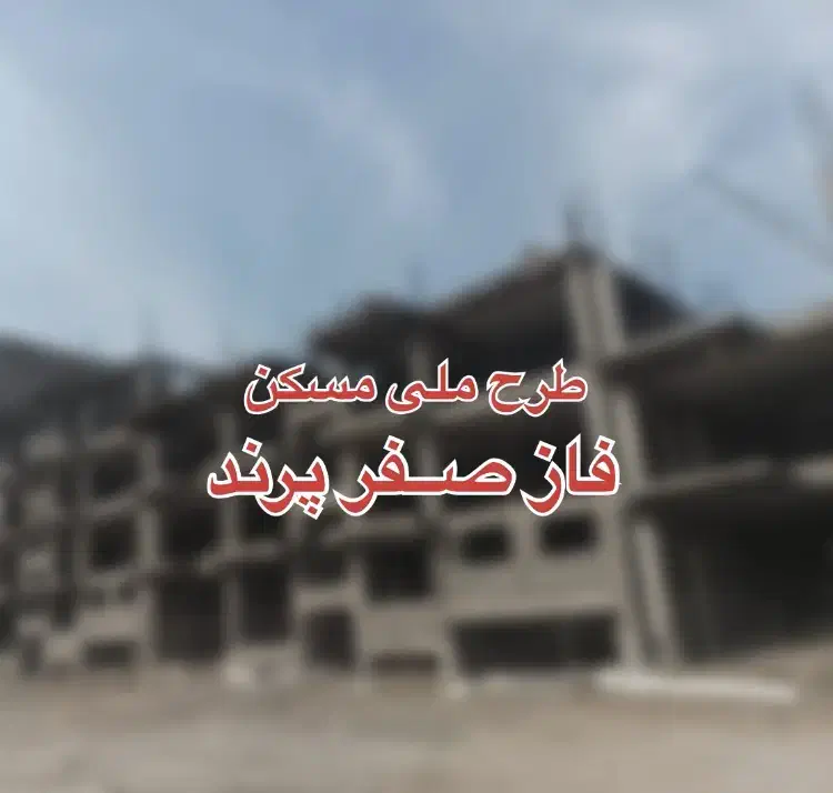 فاز صفر پرند دوخواب وام دار سرمایه گذاری|فروش آپارتمان|پرند, فاز ۰|دیوار