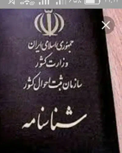 مدارک گمشده به اسم نسرین جهانبخشی|اشیا|اسلام‌‌آباد غرب, |دیوار