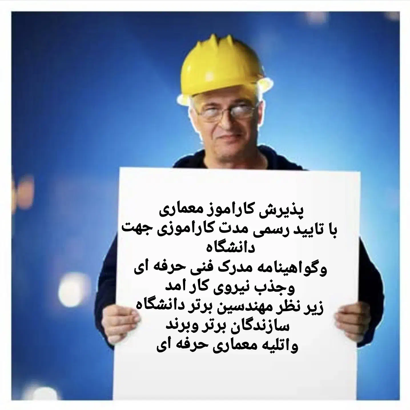 پذیرش کاراموز معماری با مدرک فنی حرفه ای|استخدام معماری، عمران و ساختمانی|تهران, قبا|دیوار