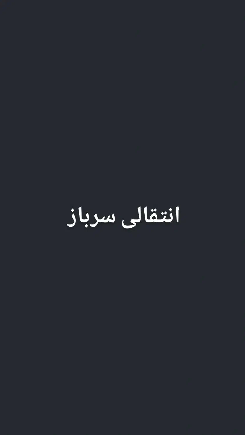 جابجایی سرباز نیرو انتظامی|فعالیت داوطلبانه|اهواز, کمپلو جنوبی|دیوار