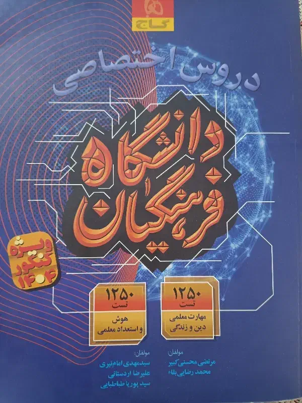 کتاب تست کنکور فرهنگیان گاج|کتاب و مجله آموزشی|نسیم‌شهر, |دیوار