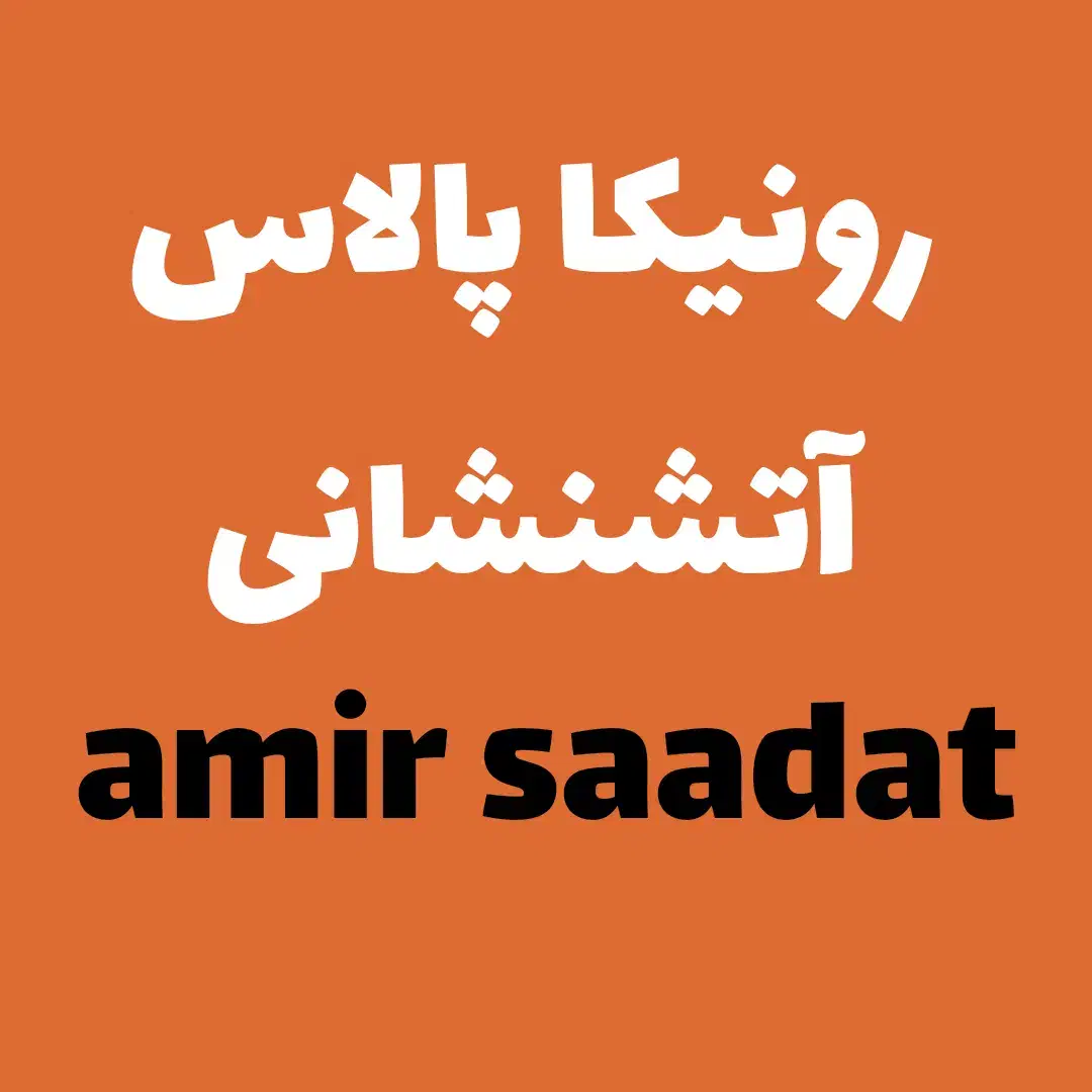 امتیاز رونیکا تیپ ۱ یک آتشنشانی تهرانسر زیر قیمت|پیش‌فروش املاک|تهران, گلستان (شهرک راه آهن)|دیوار