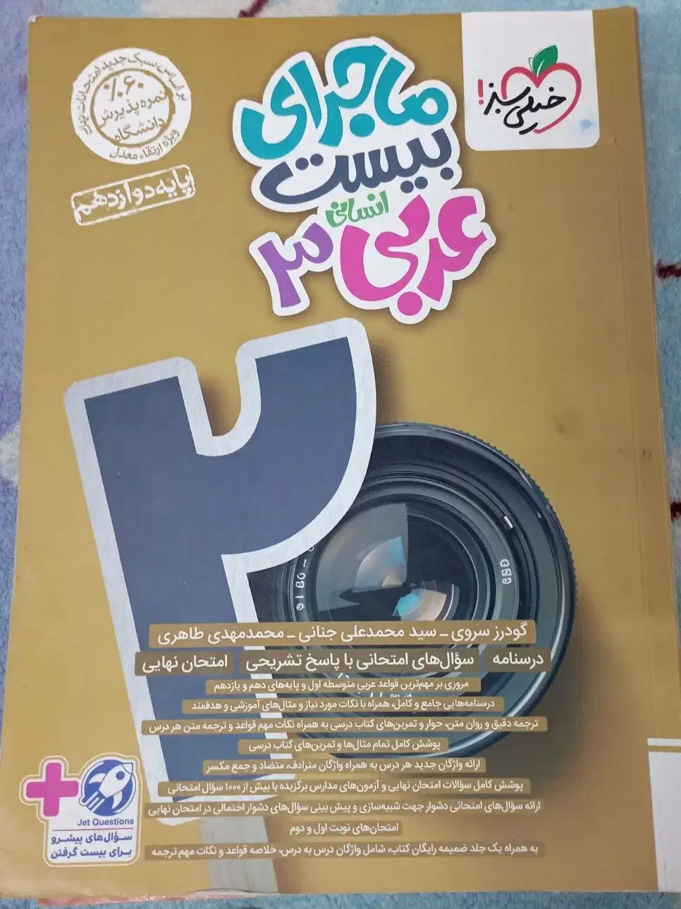 کتاب ماجرای ۲۰ دوازدهم انسانی|کتاب و مجله آموزشی|بم, |دیوار