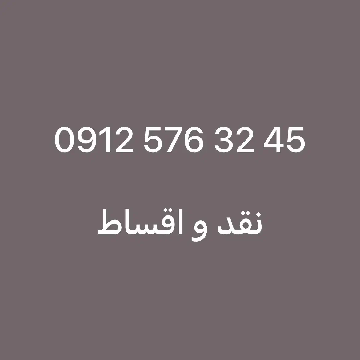 0912.576.32.45|سیم‌کارت|تهران, دریا|دیوار