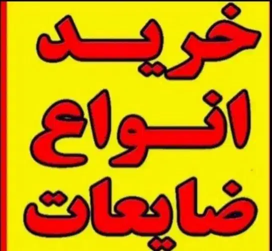 ضایعات کارتن پلاستیک آهن|حراج|برازجان, |دیوار