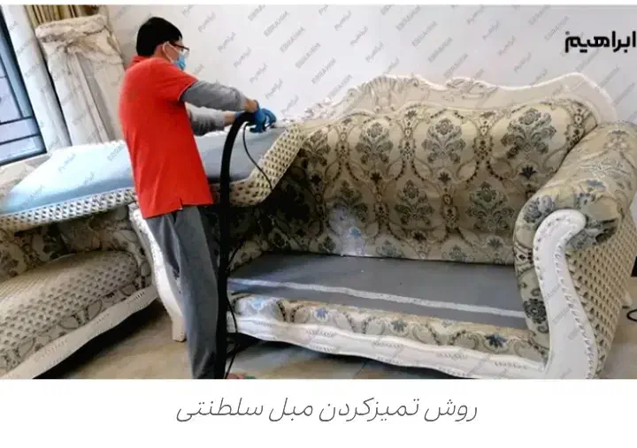 شستشو مبل و شستشو فرش و موکت با دستگاه|خدمات نظافت|سنندج, |دیوار