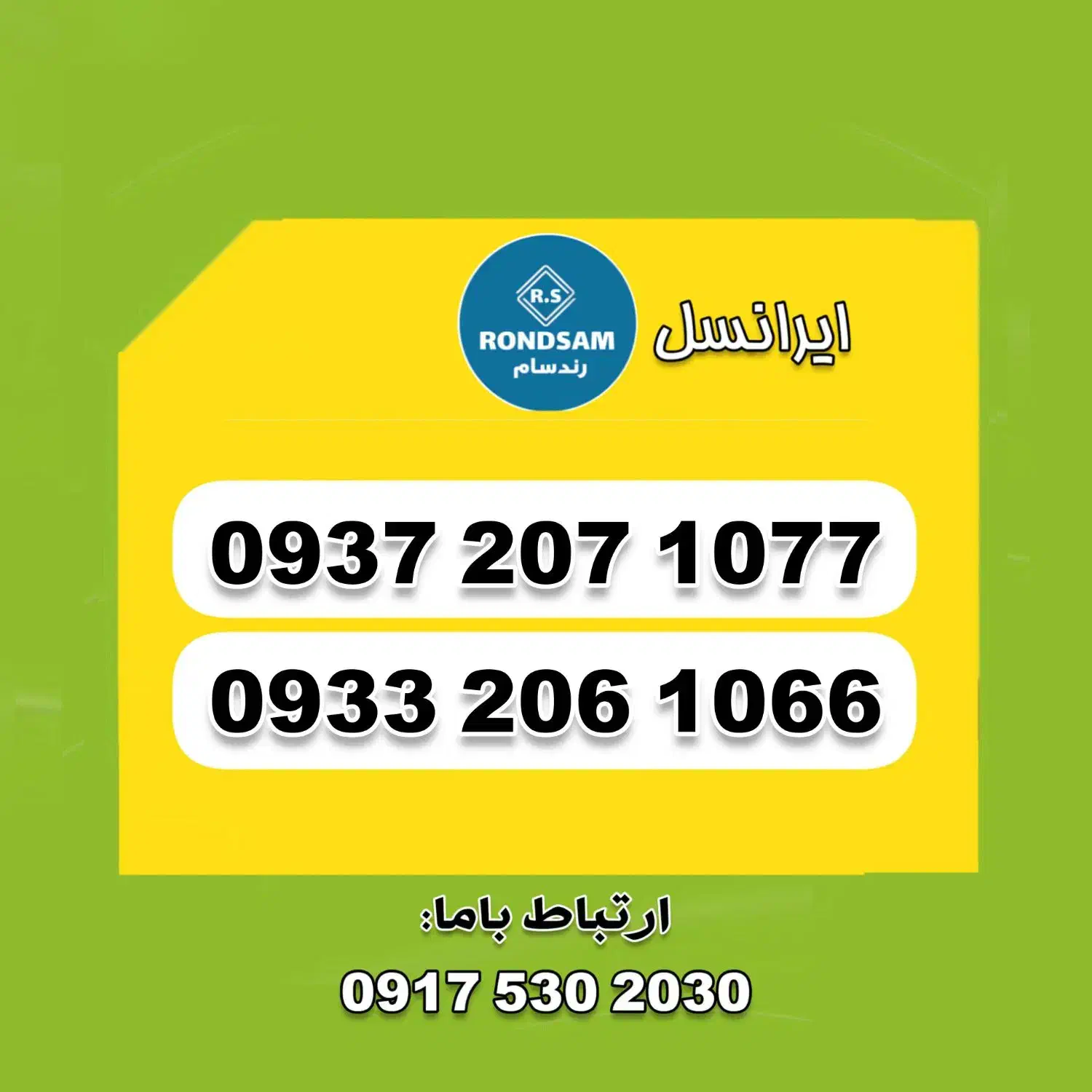 0937.207.1077|سیمکارت|شیراز, جانبازان|دیوار