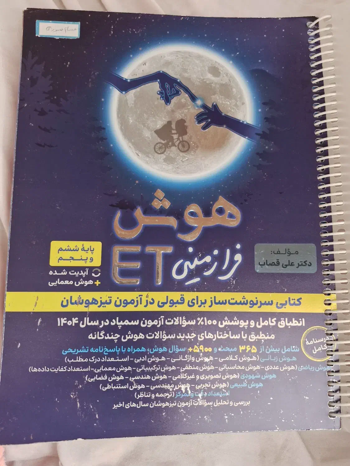 کتاب هوش ET 1404|کتاب و مجله آموزشی|مشهد, کوی المهدی|دیوار