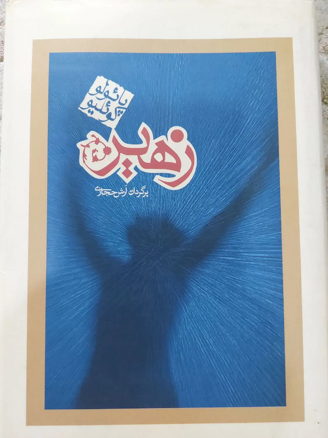 رمان زهیر|کتاب و مجله ادبی|رشت, کوی مهر|دیوار