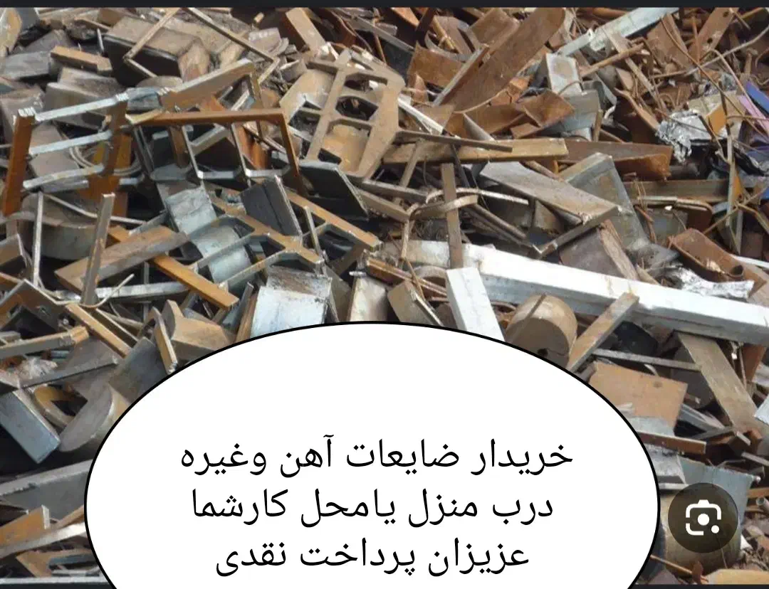 ضایعات آهن روحی مس چدن وغیره درسراسرشیراز|عمده‌فروشی|شیراز, پودنک|دیوار