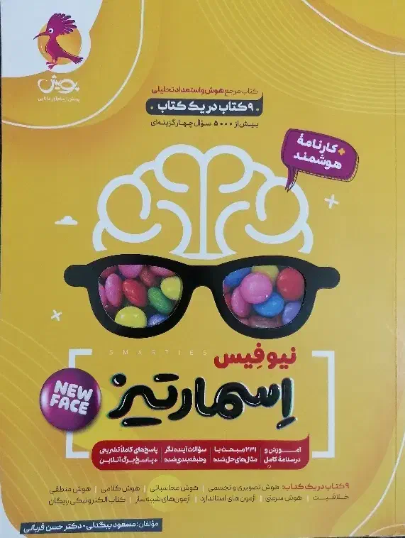 کتاب هوش و استعداد تحلیلی اِسمارتیز|کتاب و مجله آموزشی|مرودشت, بهارستان|دیوار